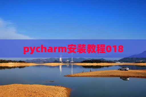 pycharm安装教程018