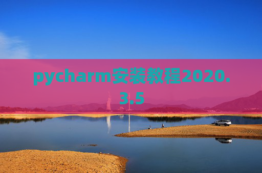 pycharm安装教程2020.3.5